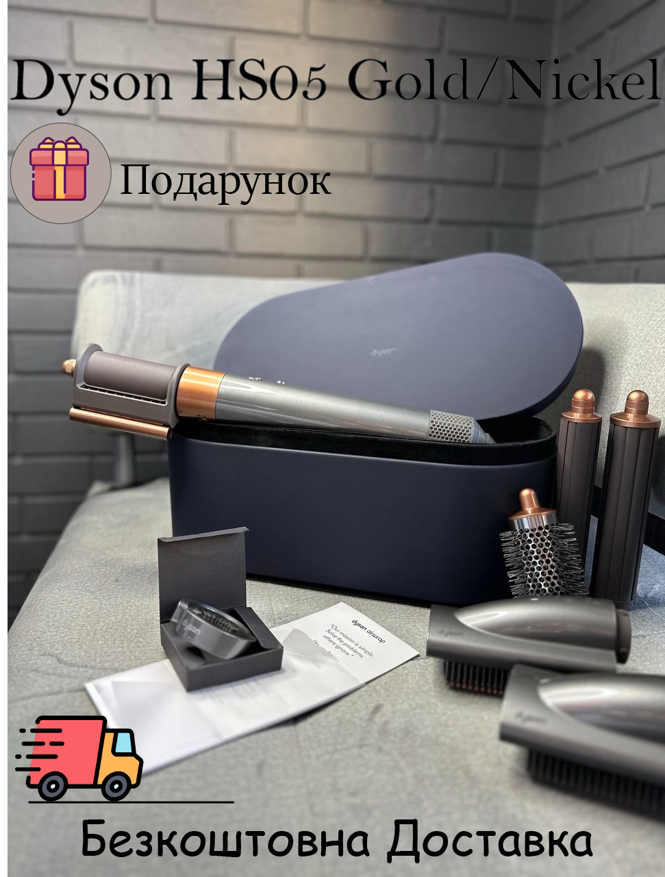Фен-Стайлер DYSON Airwrap Long HS05 Gold Nickel + Подарунок